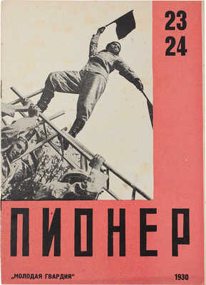 Пионер. Боевой общественно-литературный журнал пионеров и школьников. 1930. № 23—24. М.: Молодая гвардия, 1930.